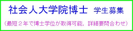 社会人大学院博士　学生募集（最短2年で博士学位が取得可能，詳細要問合せ）